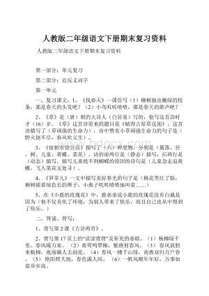 人教版二年级语文下册期末复习资料.docx