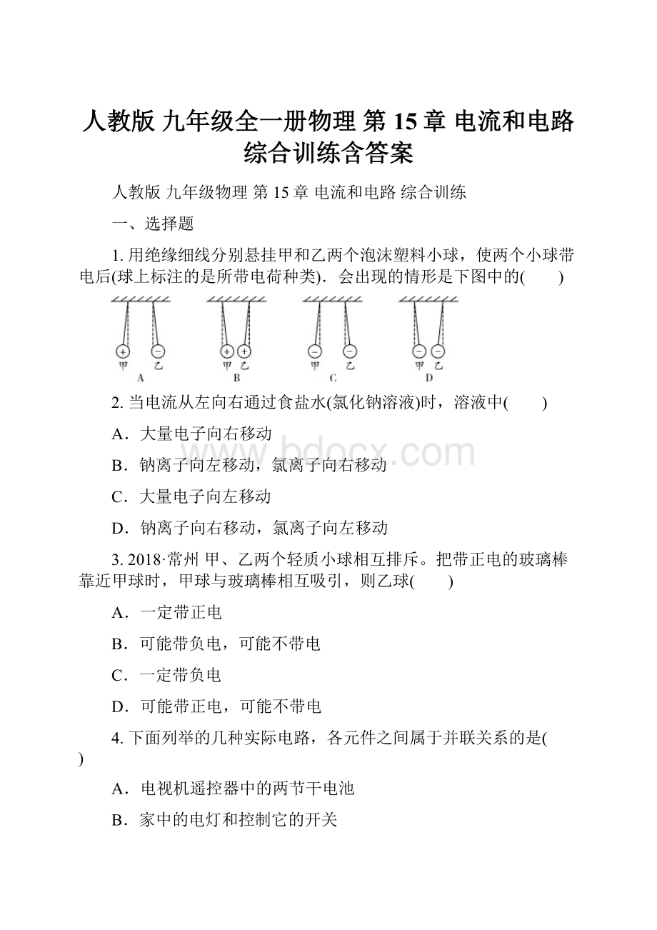 人教版 九年级全一册物理 第15章 电流和电路 综合训练含答案.docx_第1页