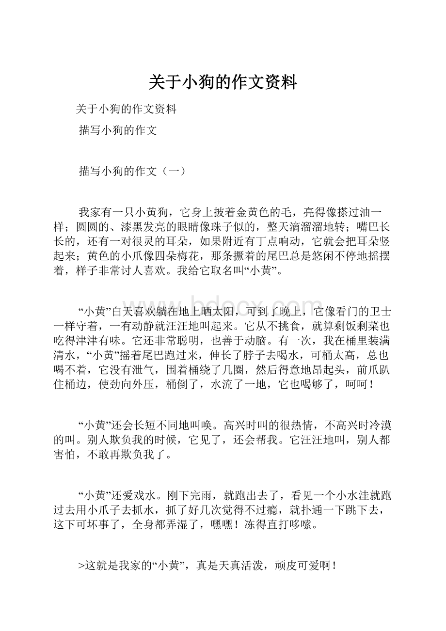 关于小狗的作文资料.docx_第1页