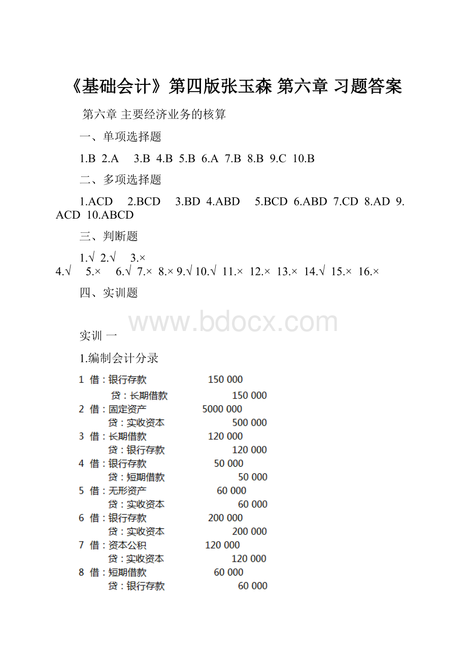 《基础会计》第四版张玉森 第六章 习题答案.docx_第1页