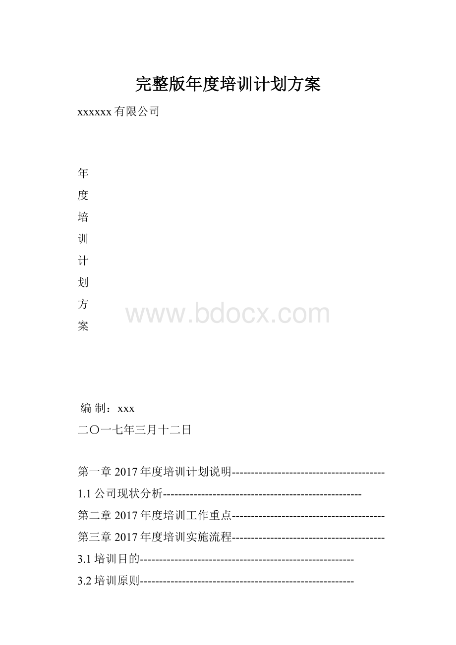 完整版年度培训计划方案.docx