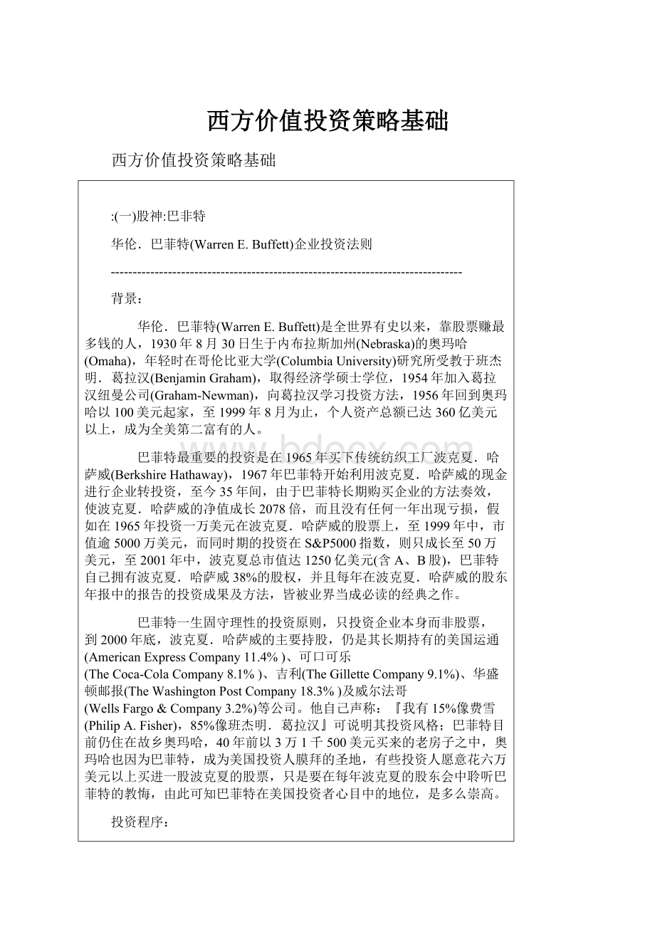 西方价值投资策略基础.docx_第1页