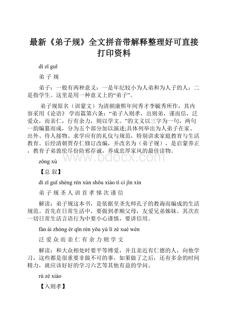 最新《弟子规》全文拼音带解释整理好可直接打印资料.docx_第1页