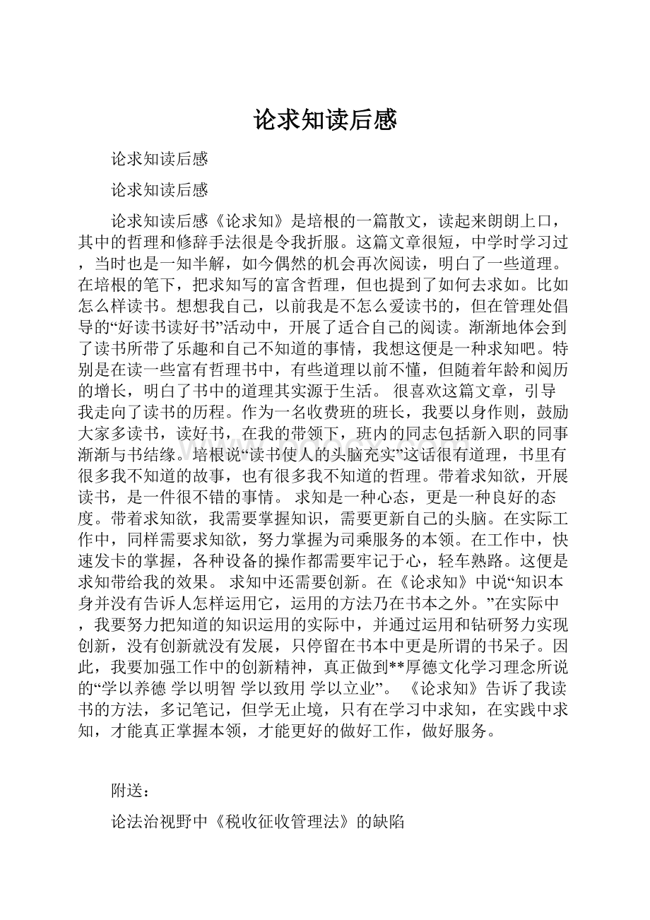 论求知读后感.docx_第1页