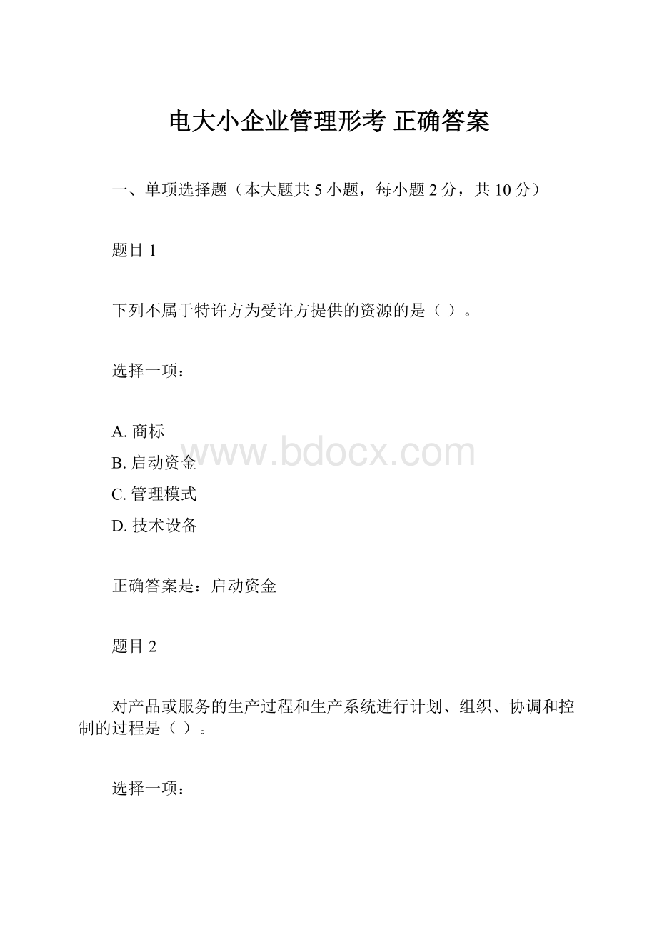 电大小企业管理形考 正确答案.docx