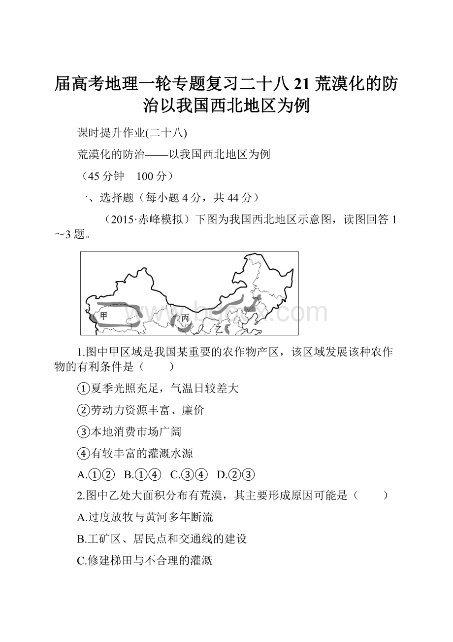 届高考地理一轮专题复习二十八 21 荒漠化的防治以我国西北地区为例.docx_第1页