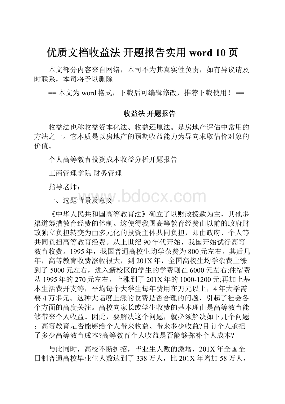 优质文档收益法 开题报告实用word 10页.docx_第1页