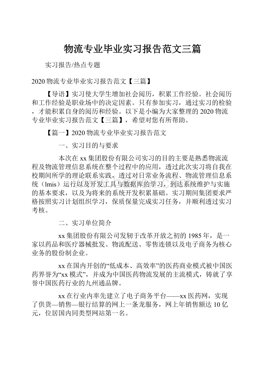 物流专业毕业实习报告范文三篇.docx_第1页