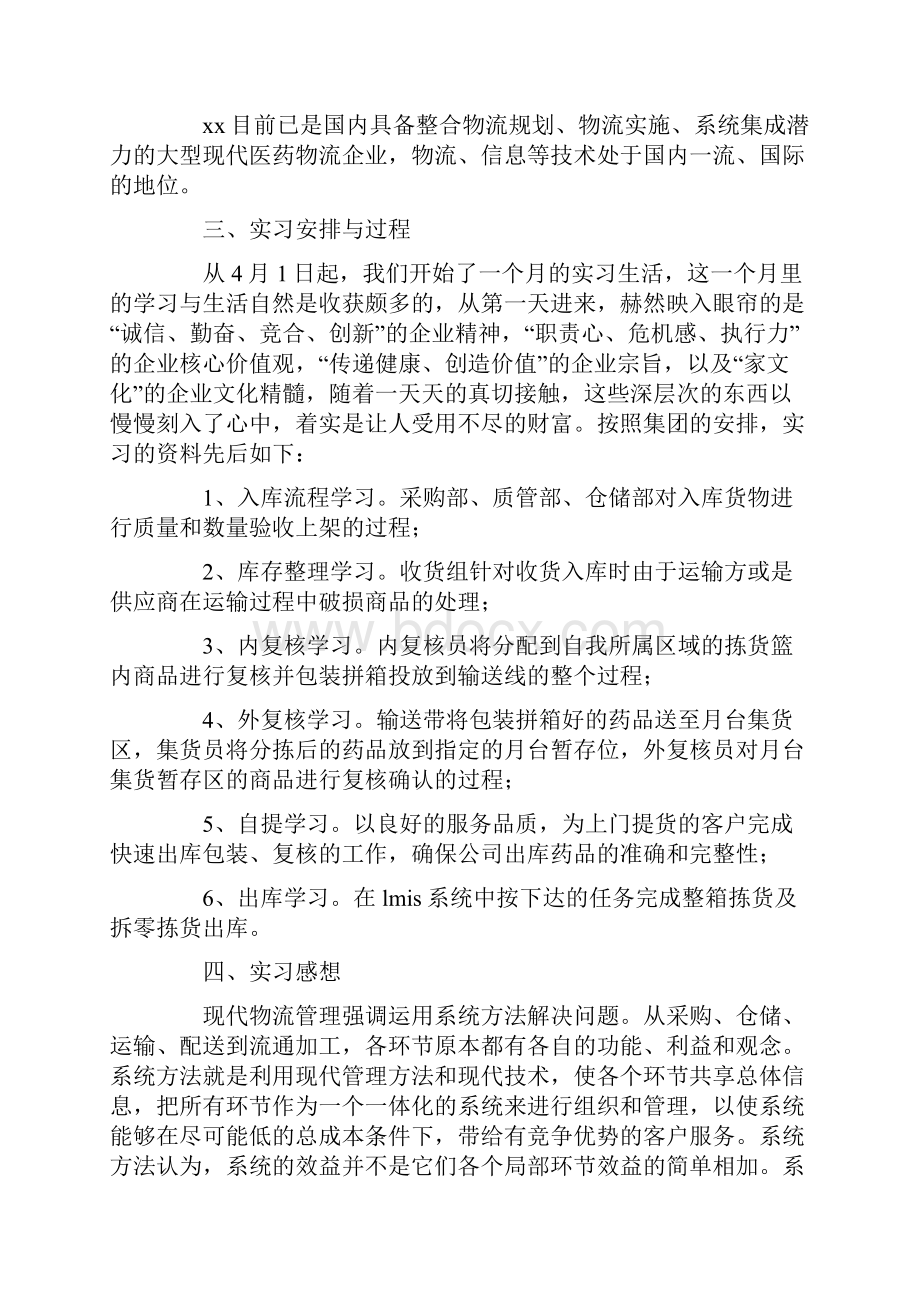 物流专业毕业实习报告范文三篇.docx_第2页