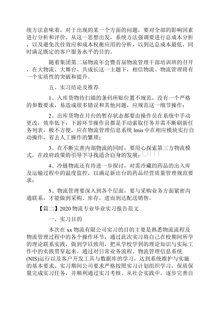 物流专业毕业实习报告范文三篇.docx_第3页