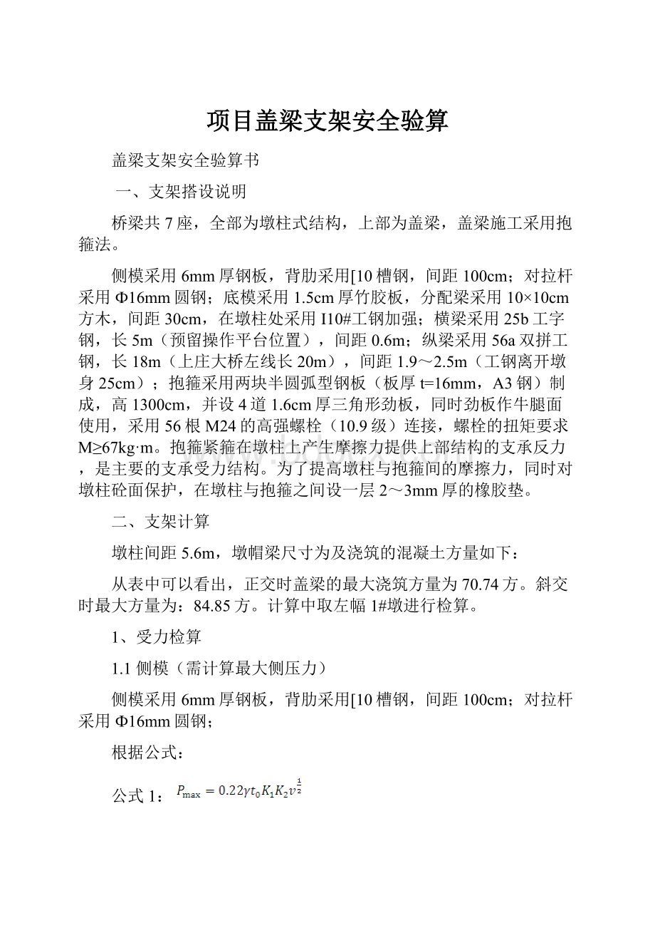 项目盖梁支架安全验算.docx_第1页