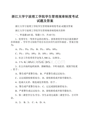 浙江大学宁波理工学院学生管理规章制度考试试题及答案.docx