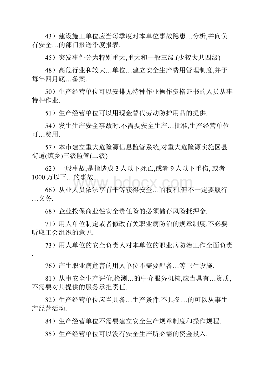 安全生产管理读本习题集是非题和多项选择题.docx_第2页