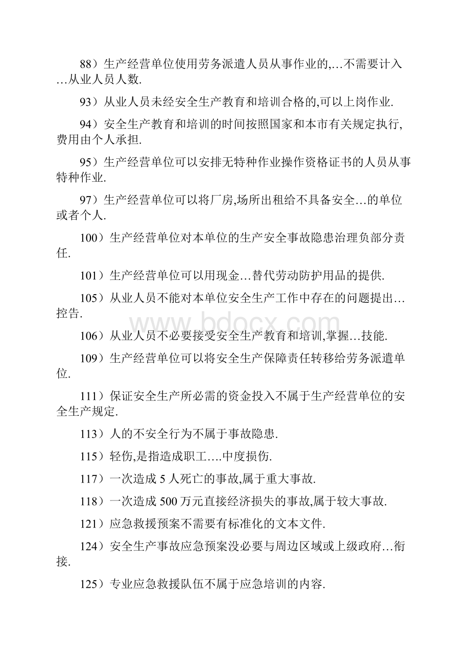 安全生产管理读本习题集是非题和多项选择题.docx_第3页