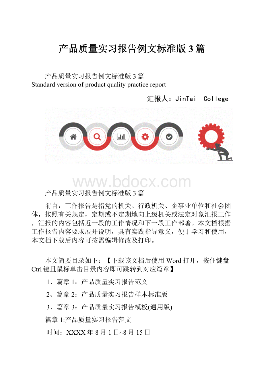 产品质量实习报告例文标准版3篇.docx