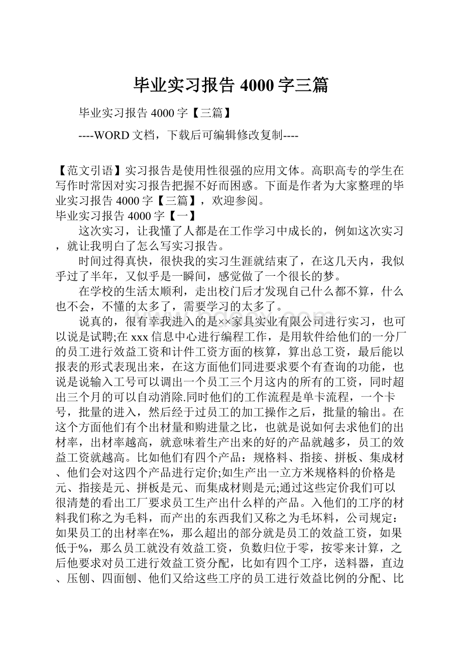 毕业实习报告4000字三篇.docx