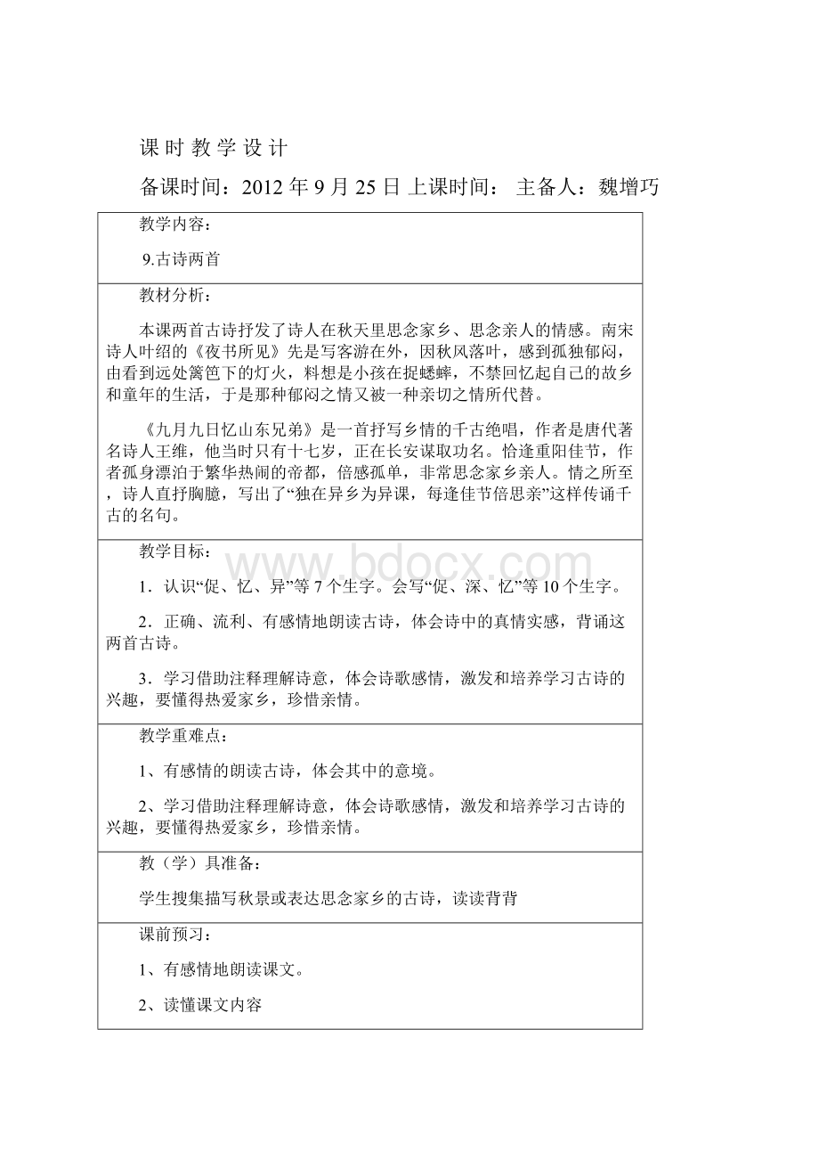 三年级语文上第 三 单元教学设计表格.docx_第2页