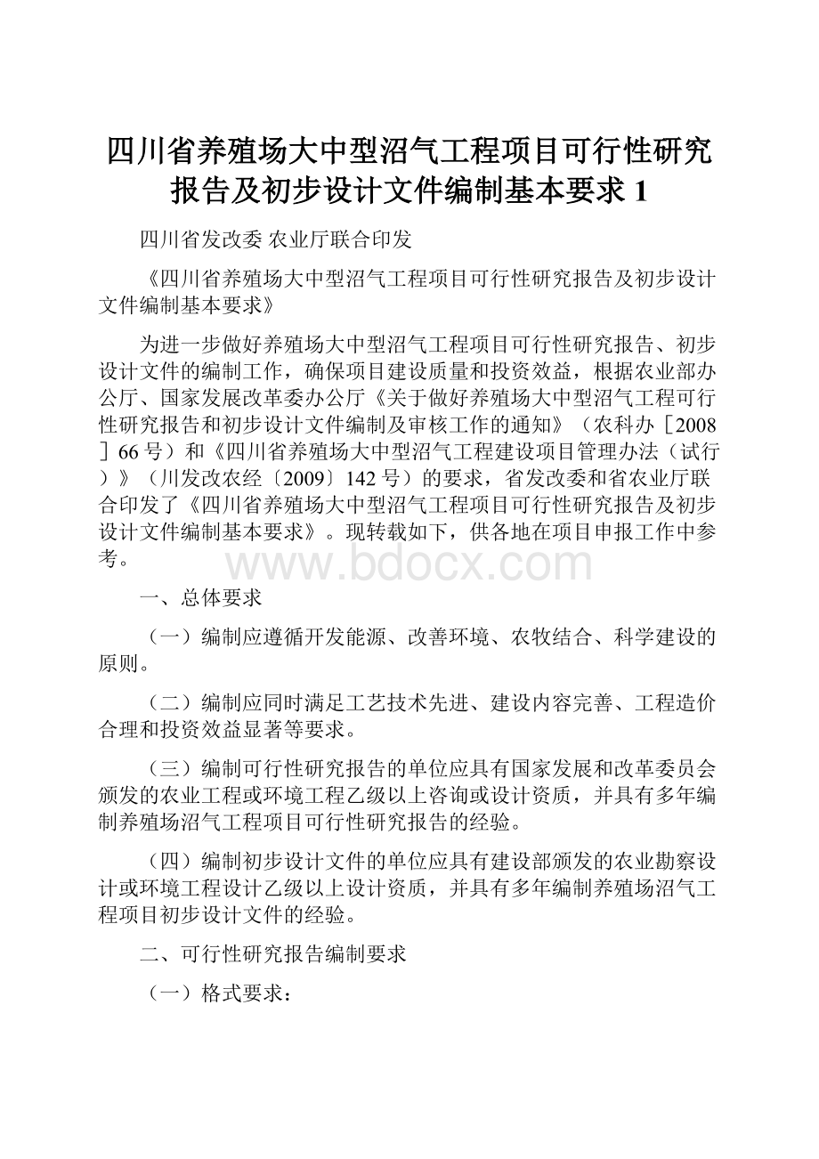 四川省养殖场大中型沼气工程项目可行性研究报告及初步设计文件编制基本要求1.docx_第1页