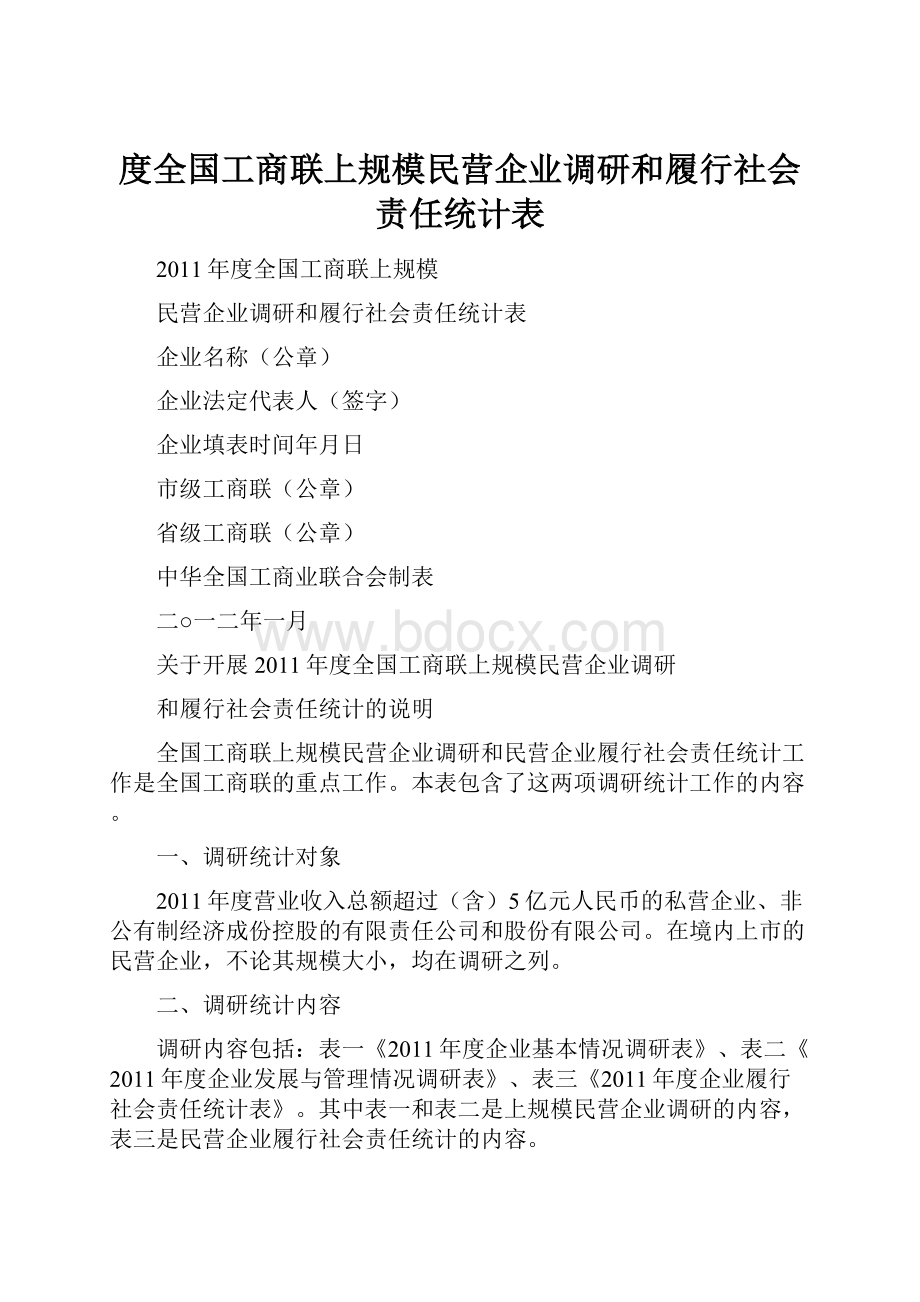 度全国工商联上规模民营企业调研和履行社会责任统计表.docx_第1页