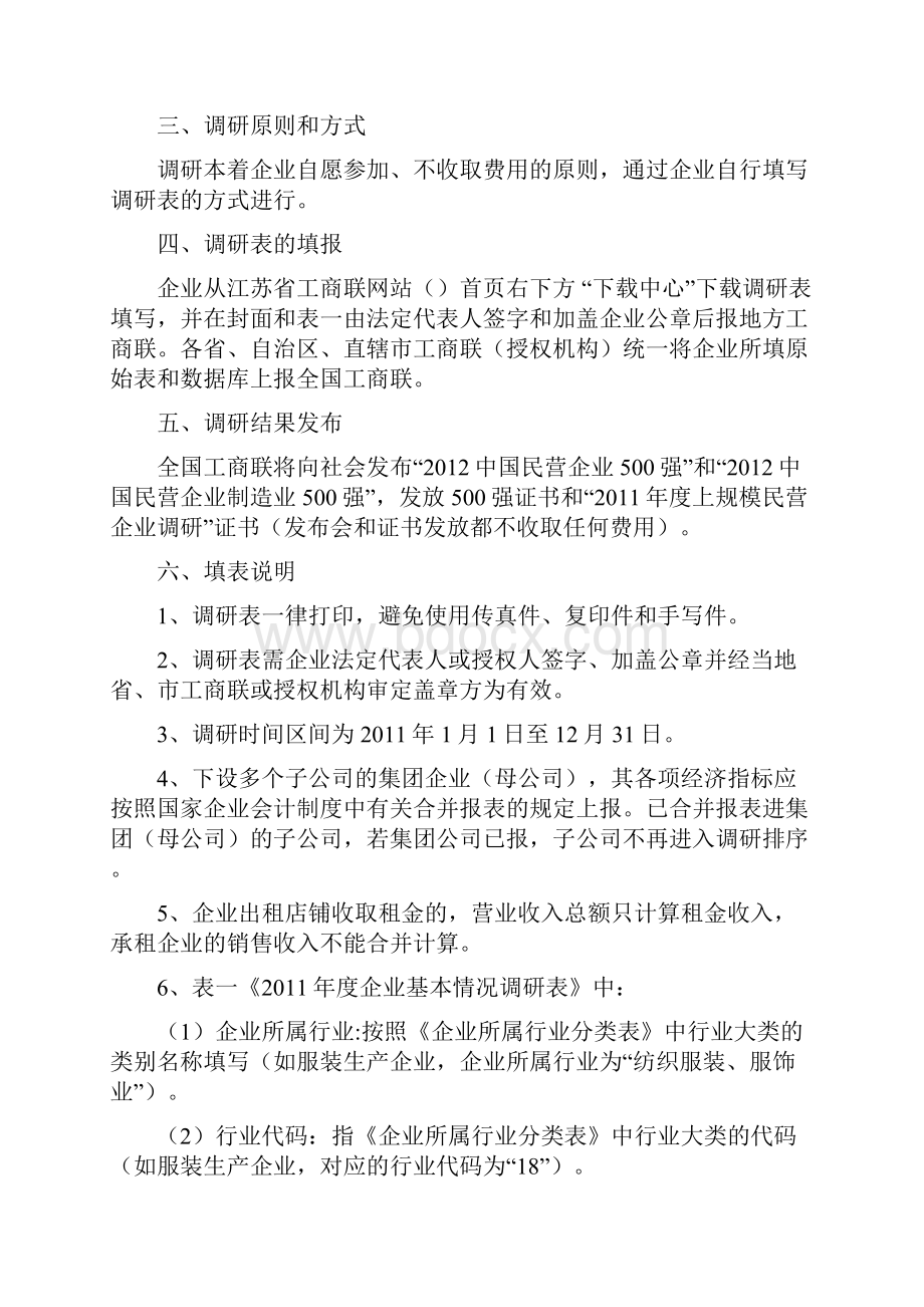 度全国工商联上规模民营企业调研和履行社会责任统计表.docx_第2页