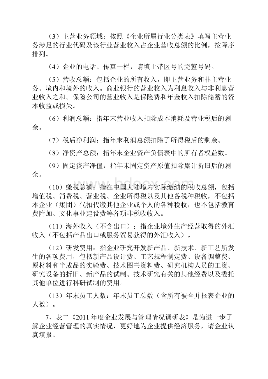 度全国工商联上规模民营企业调研和履行社会责任统计表.docx_第3页