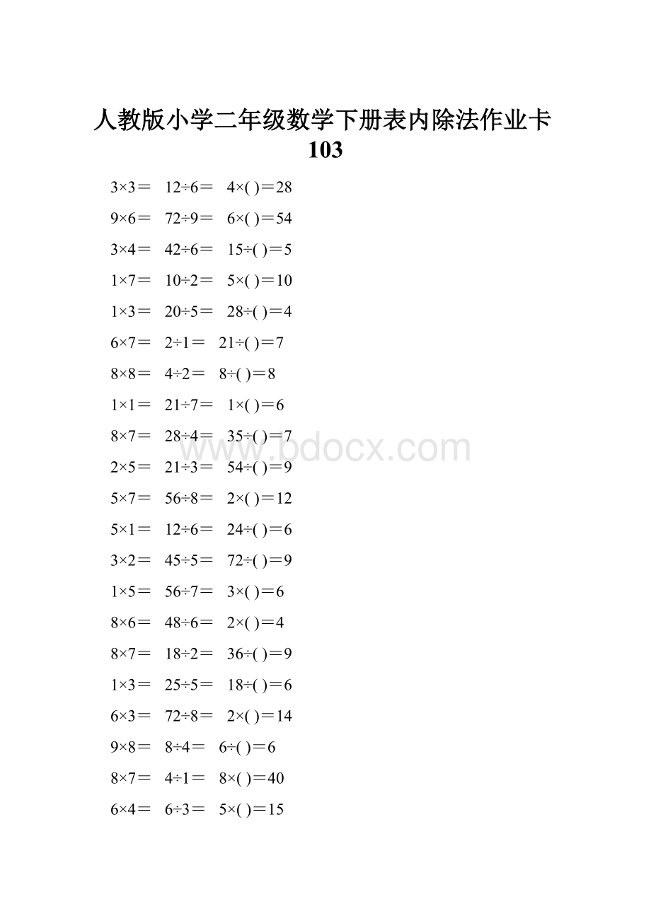 人教版小学二年级数学下册表内除法作业卡103.docx