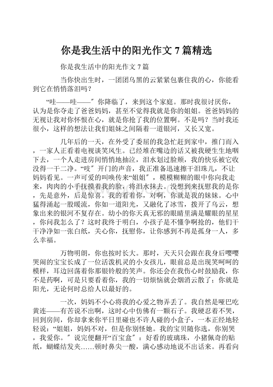 你是我生活中的阳光作文7篇精选.docx