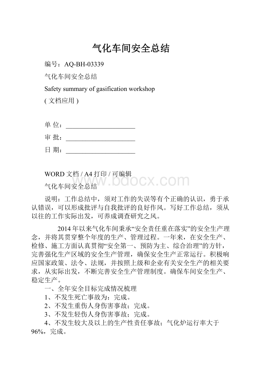 气化车间安全总结.docx_第1页