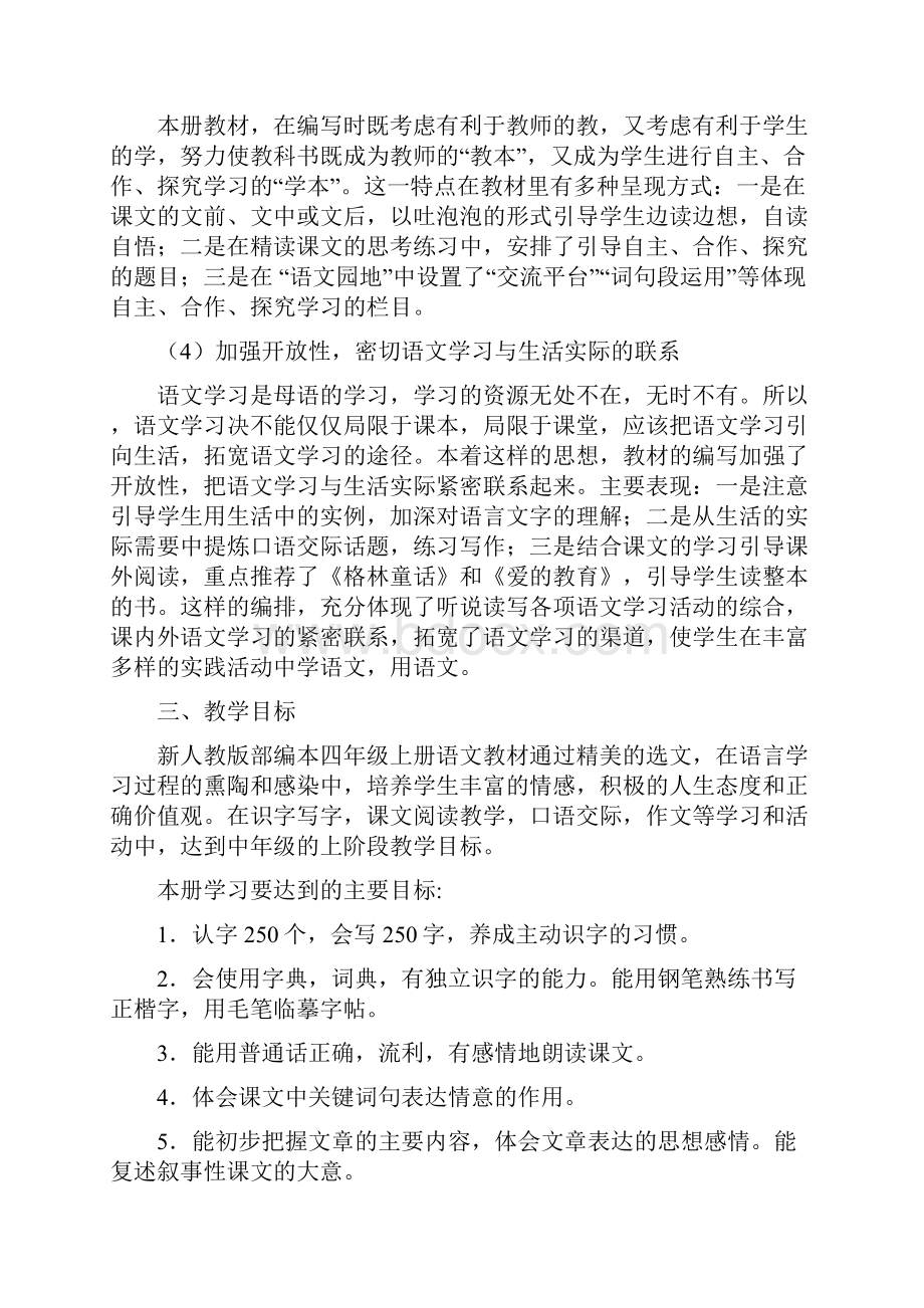 秋季新人教版部编本四年级语文上册教学计划附教学进度安排.docx_第3页