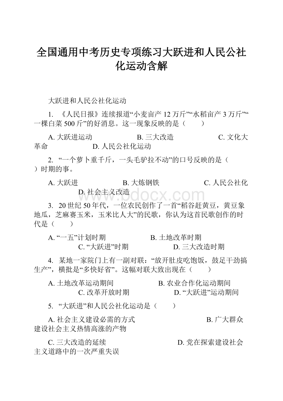 全国通用中考历史专项练习大跃进和人民公社化运动含解.docx