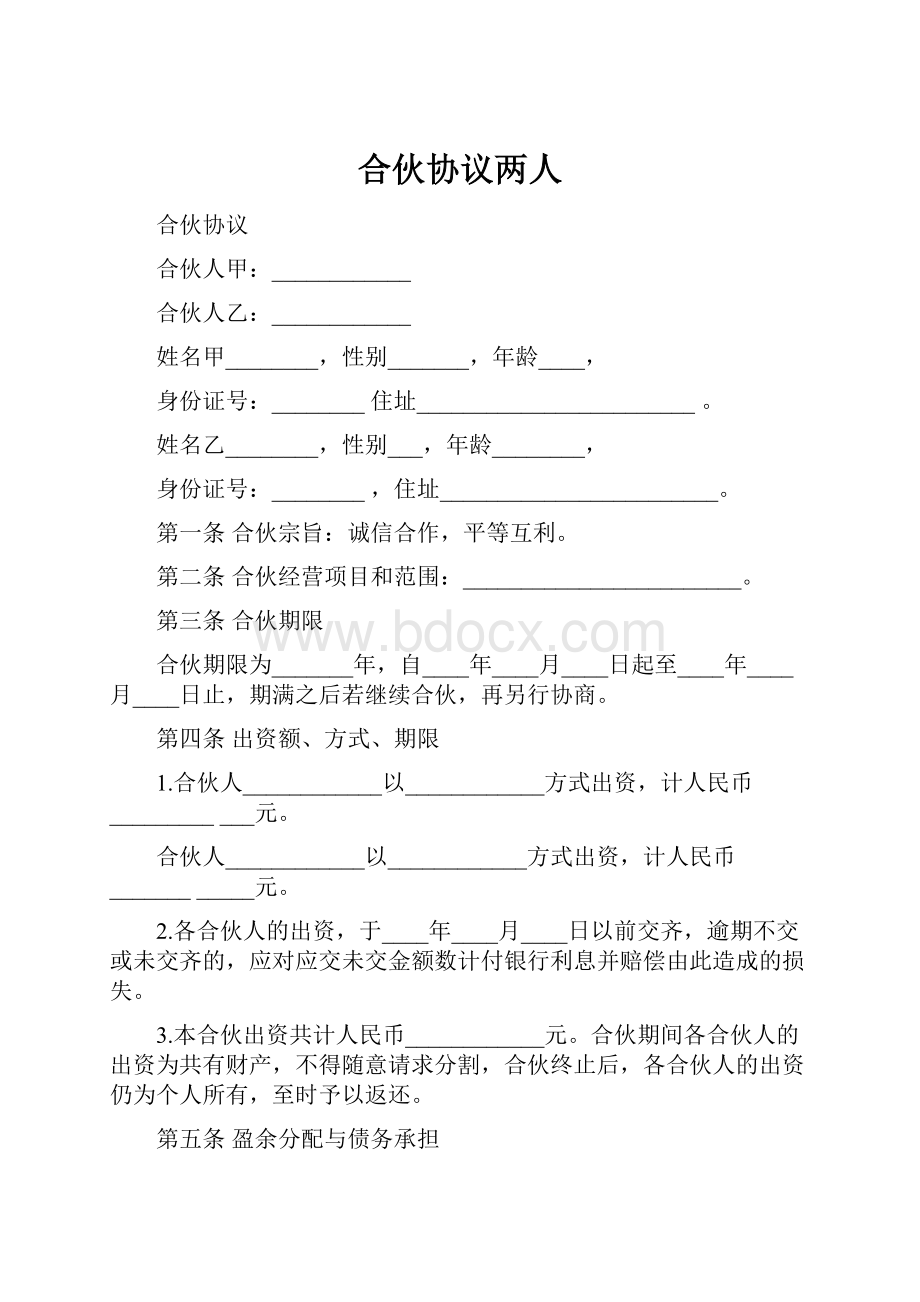 合伙协议两人.docx_第1页