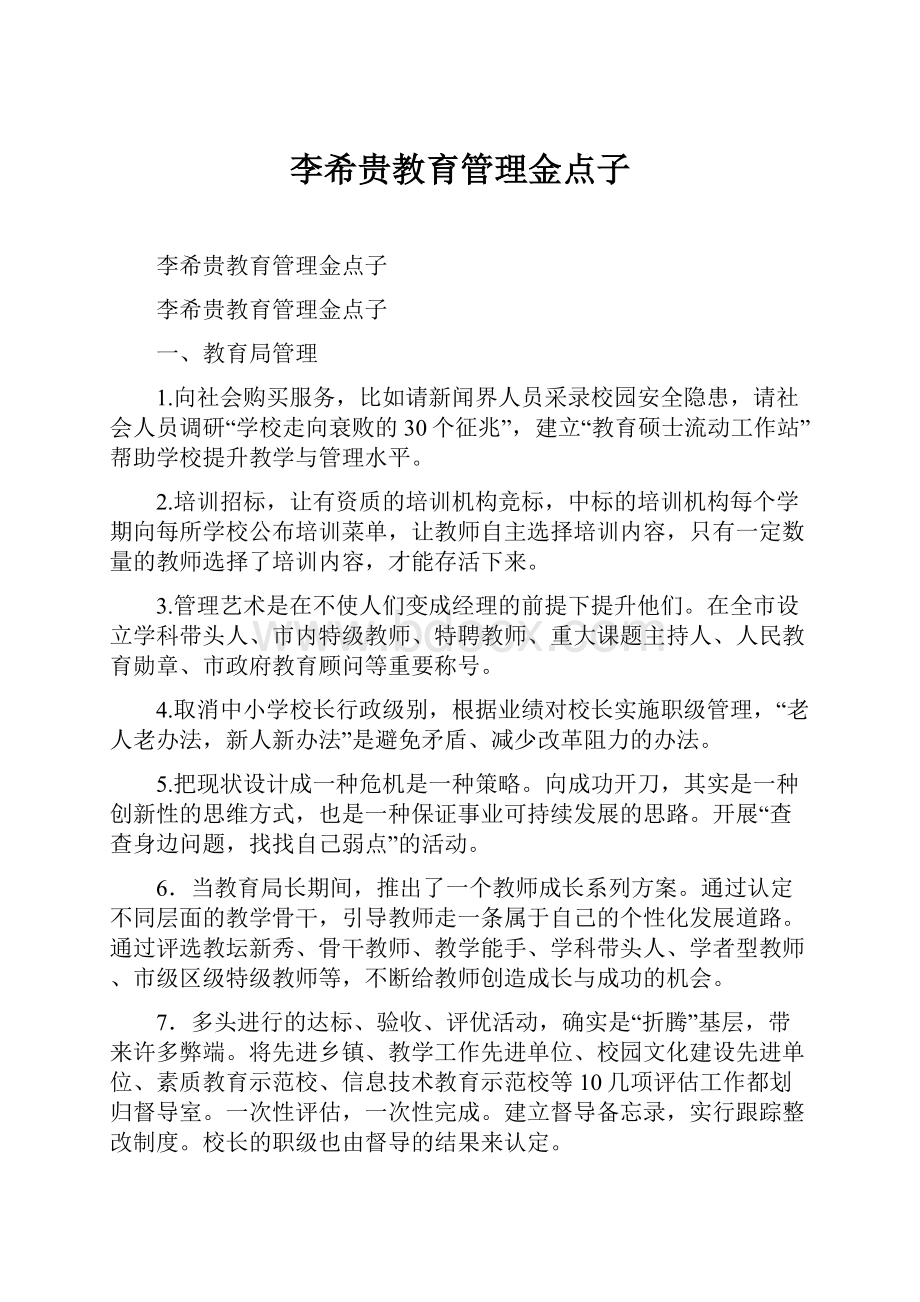 李希贵教育管理金点子.docx