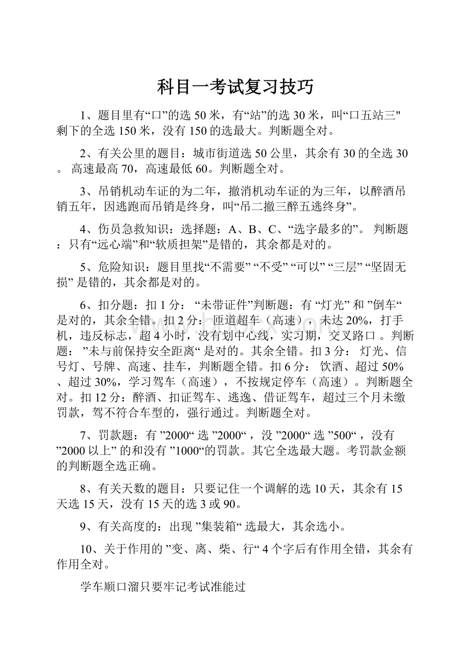 科目一考试复习技巧.docx_第1页