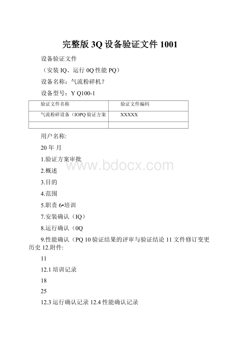 完整版3Q设备验证文件1001.docx_第1页