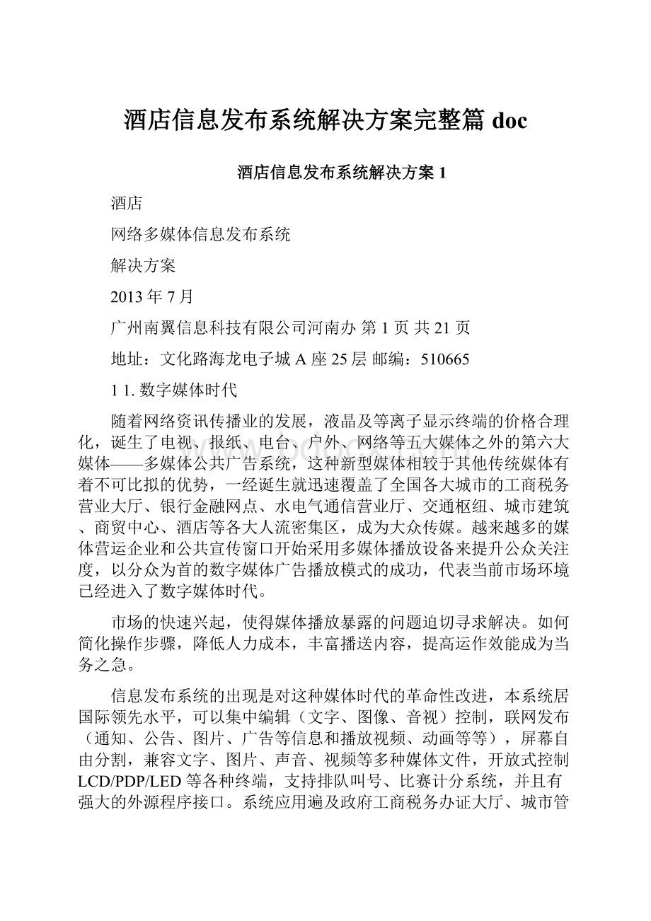 酒店信息发布系统解决方案完整篇doc.docx_第1页