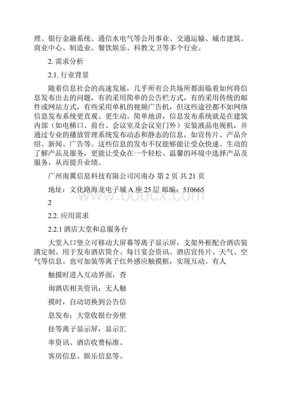 酒店信息发布系统解决方案完整篇doc.docx_第2页