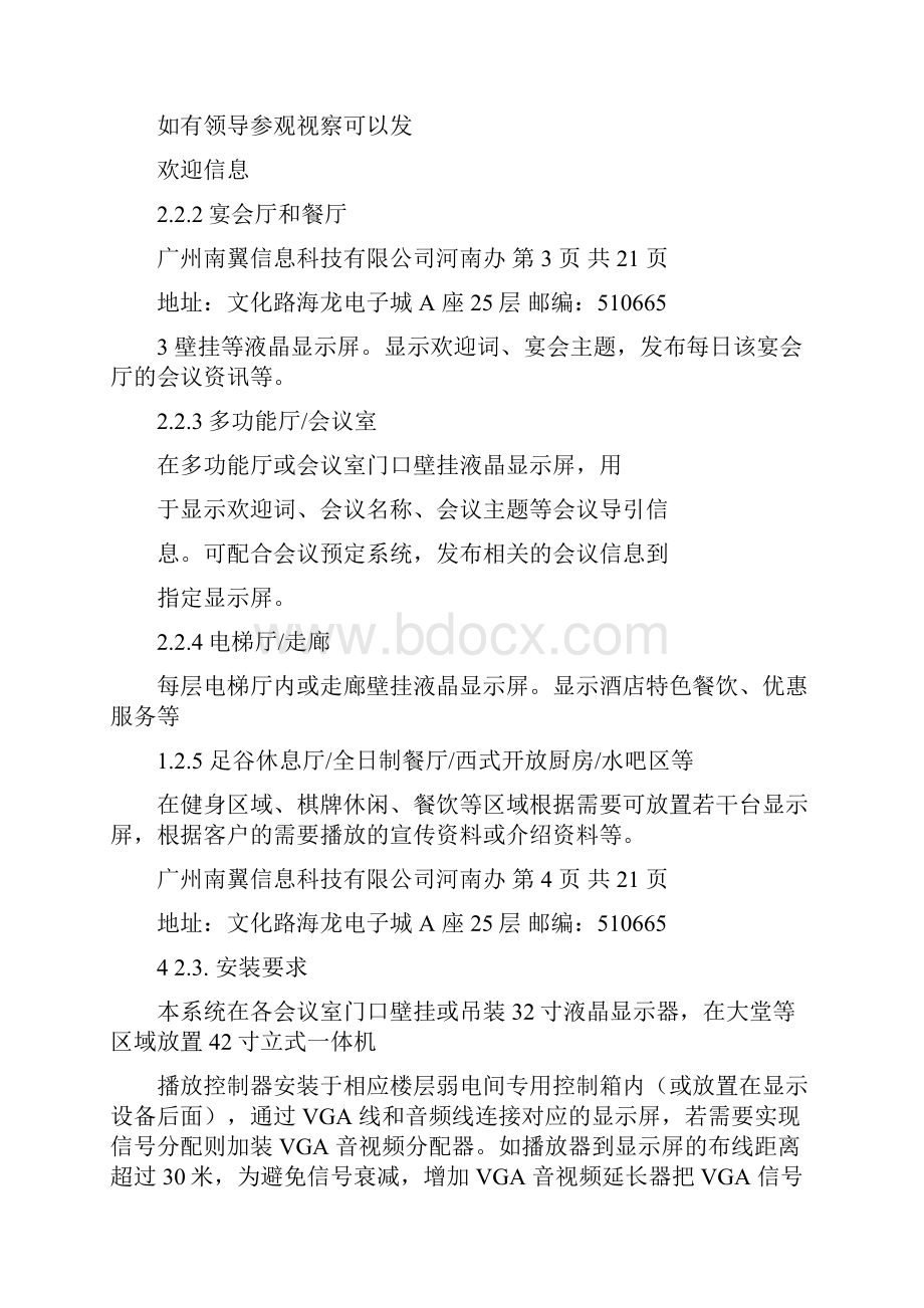 酒店信息发布系统解决方案完整篇doc.docx_第3页