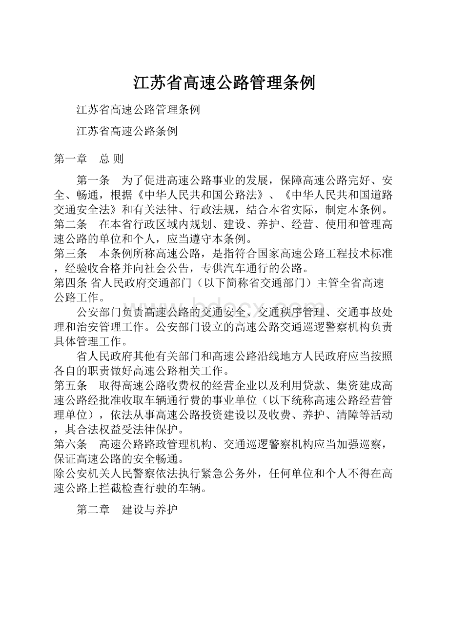 江苏省高速公路管理条例.docx