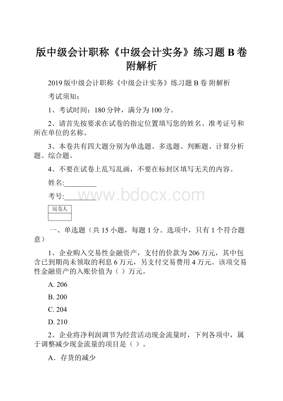 版中级会计职称《中级会计实务》练习题B卷 附解析.docx