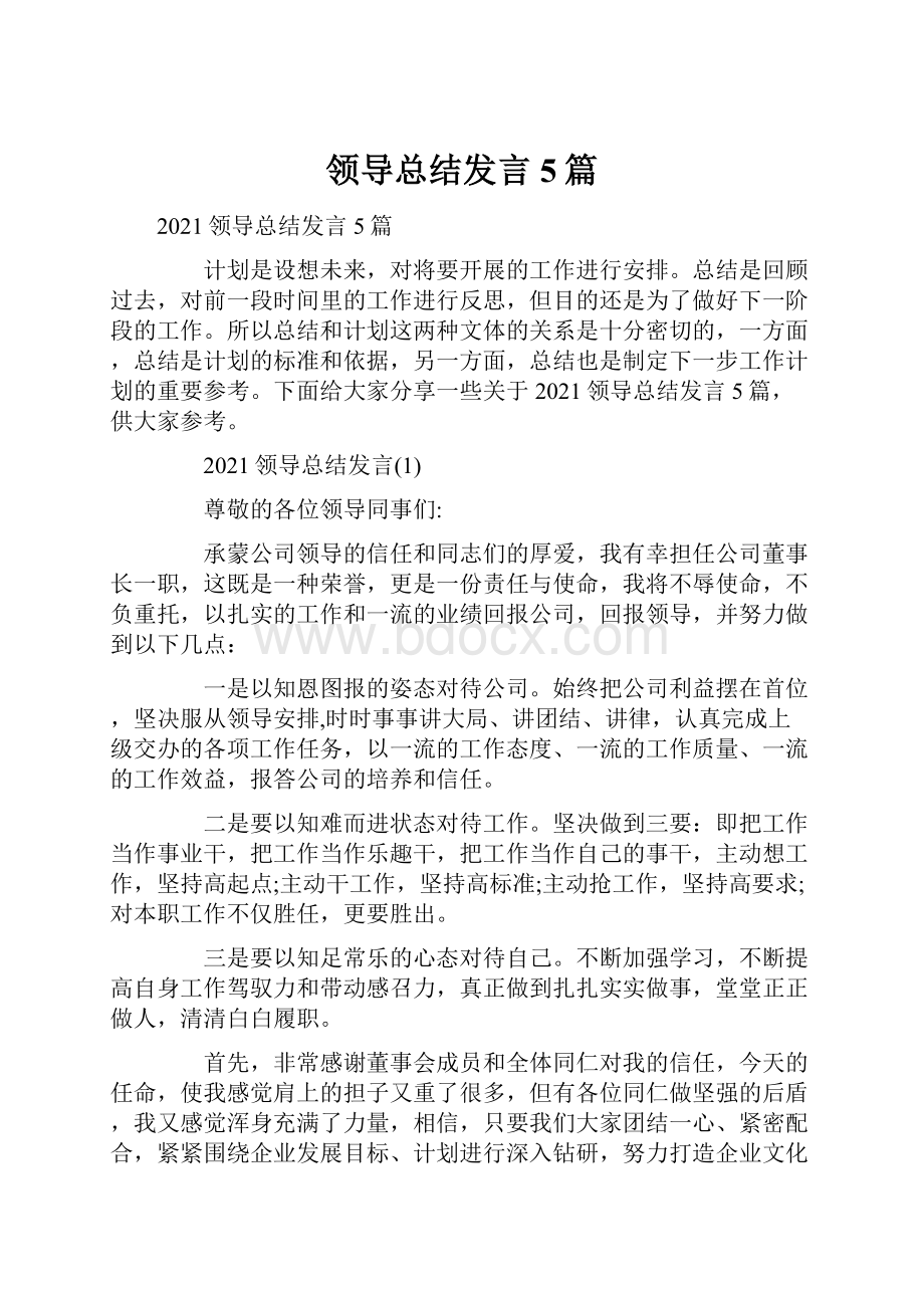 领导总结发言5篇.docx_第1页