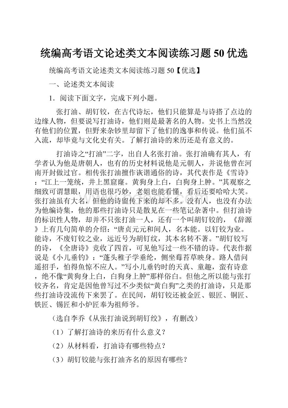 统编高考语文论述类文本阅读练习题50优选.docx