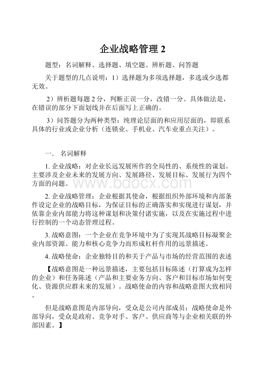 企业战略管理2.docx