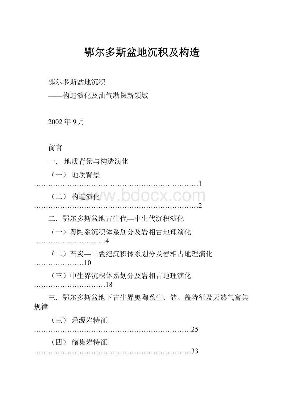 鄂尔多斯盆地沉积及构造.docx