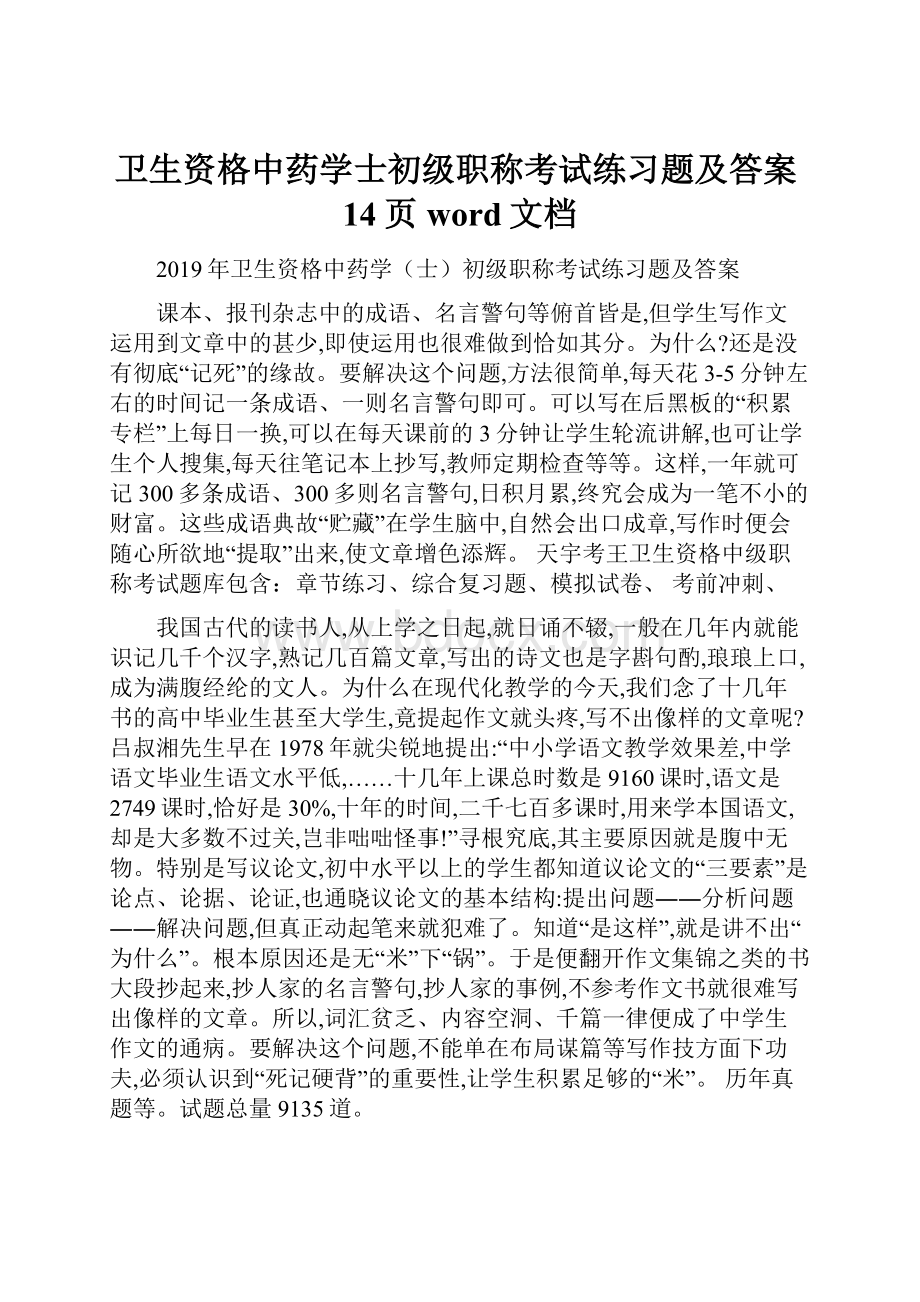 卫生资格中药学士初级职称考试练习题及答案14页word文档.docx_第1页