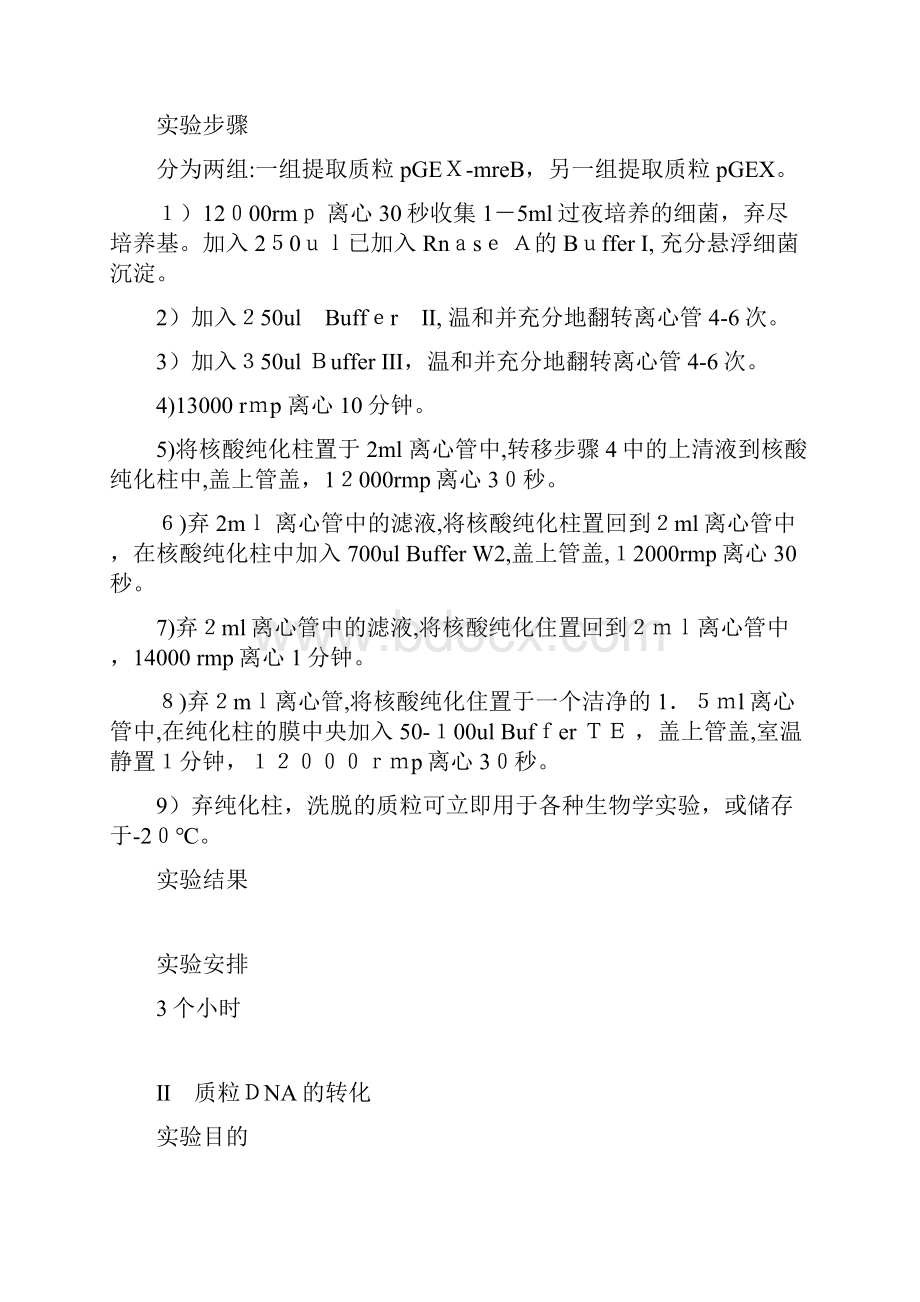 基因工程实验教学教案.docx_第3页