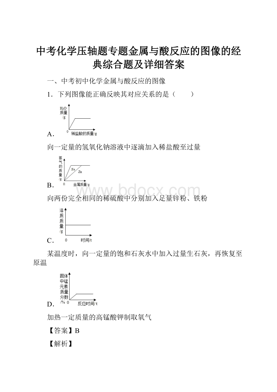 中考化学压轴题专题金属与酸反应的图像的经典综合题及详细答案.docx