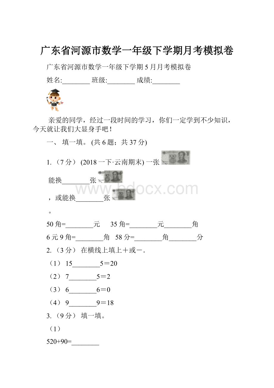 广东省河源市数学一年级下学期月考模拟卷.docx