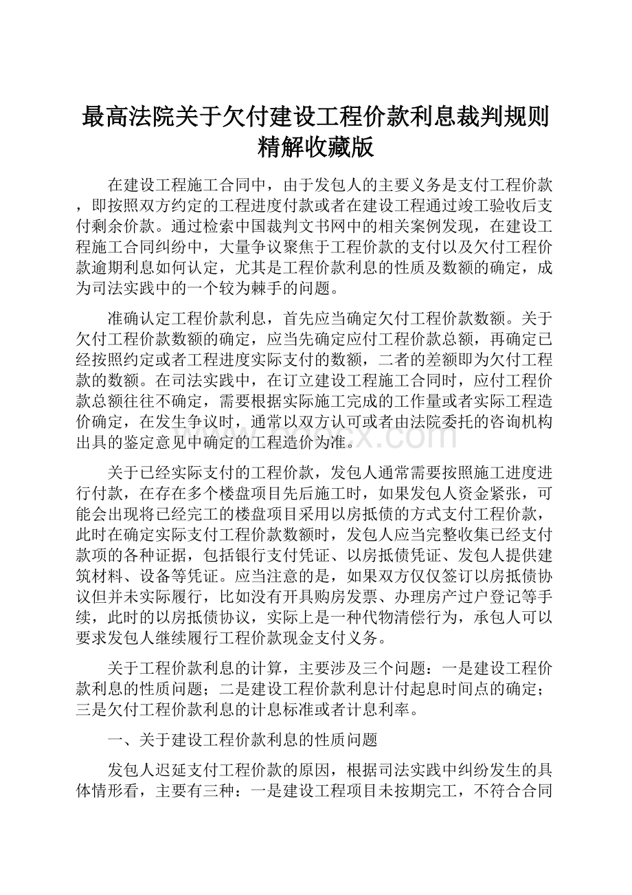 最高法院关于欠付建设工程价款利息裁判规则精解收藏版.docx