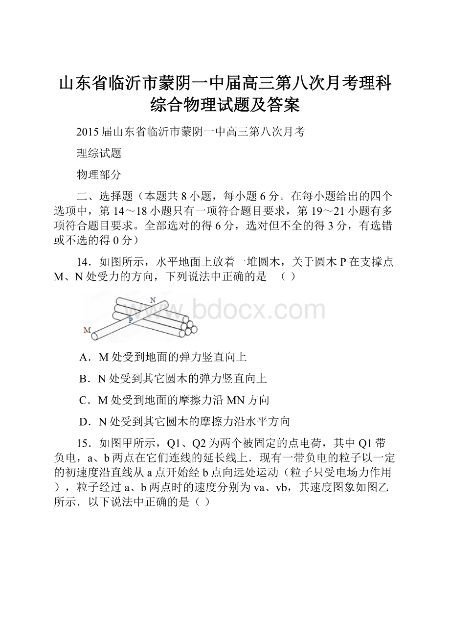 山东省临沂市蒙阴一中届高三第八次月考理科综合物理试题及答案.docx