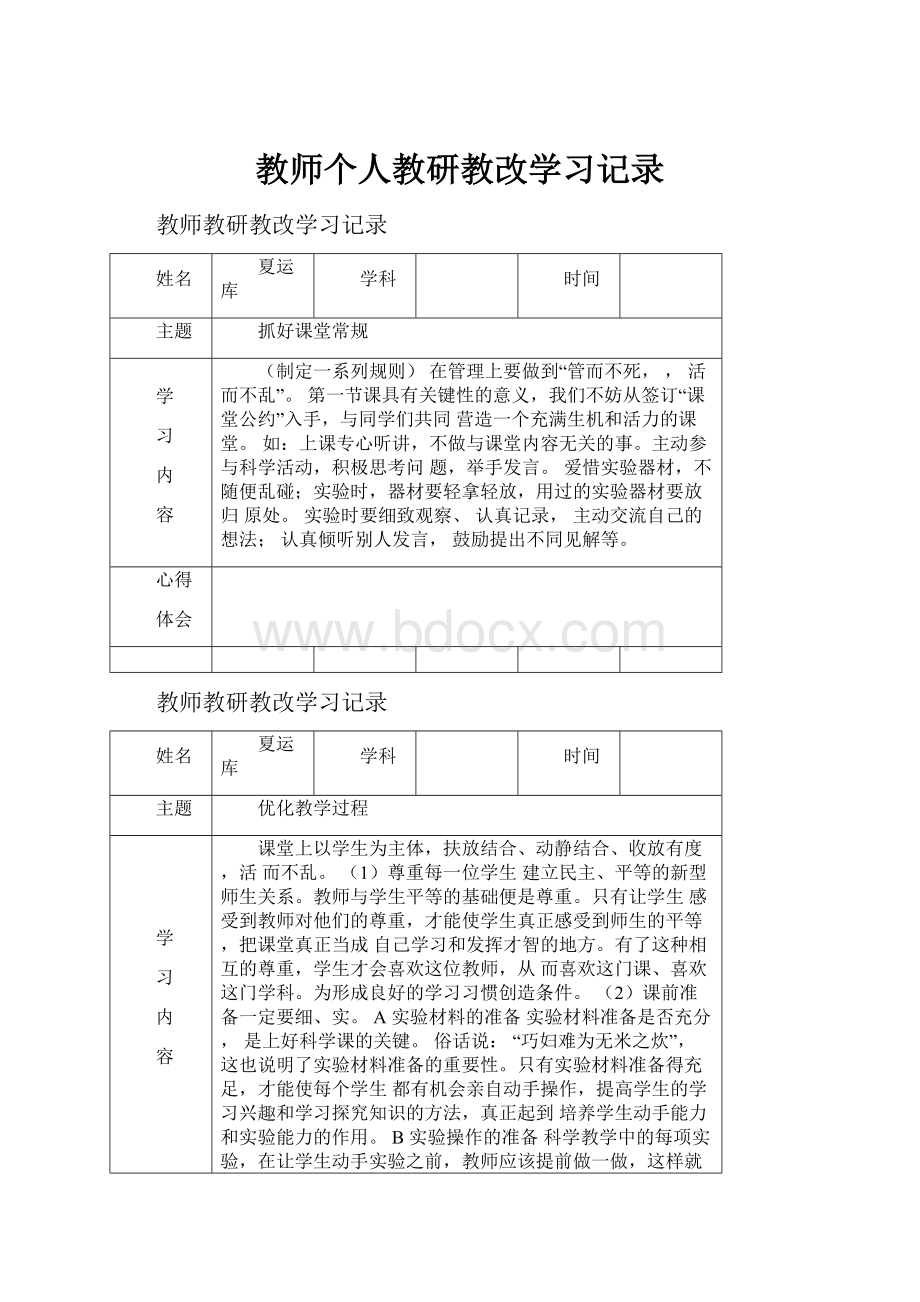 教师个人教研教改学习记录.docx_第1页